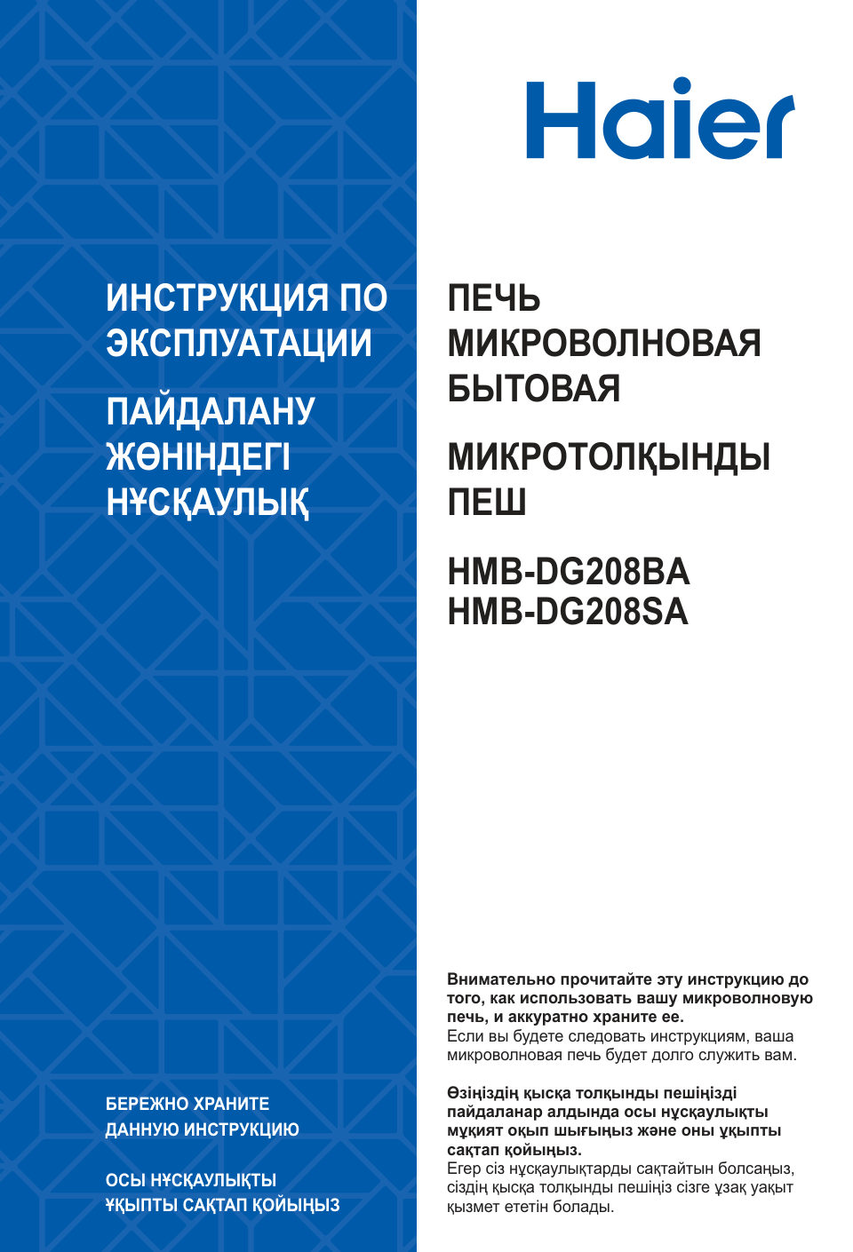 Микроволновая печь Haier HMB-DG208BA