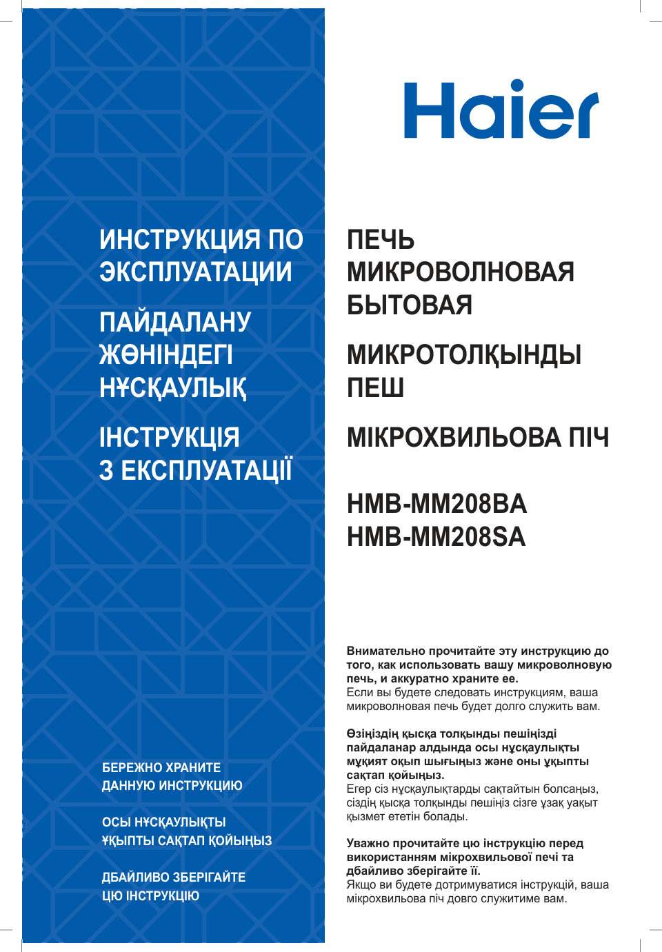 Микроволновая печь Haier HMB-MM208BA