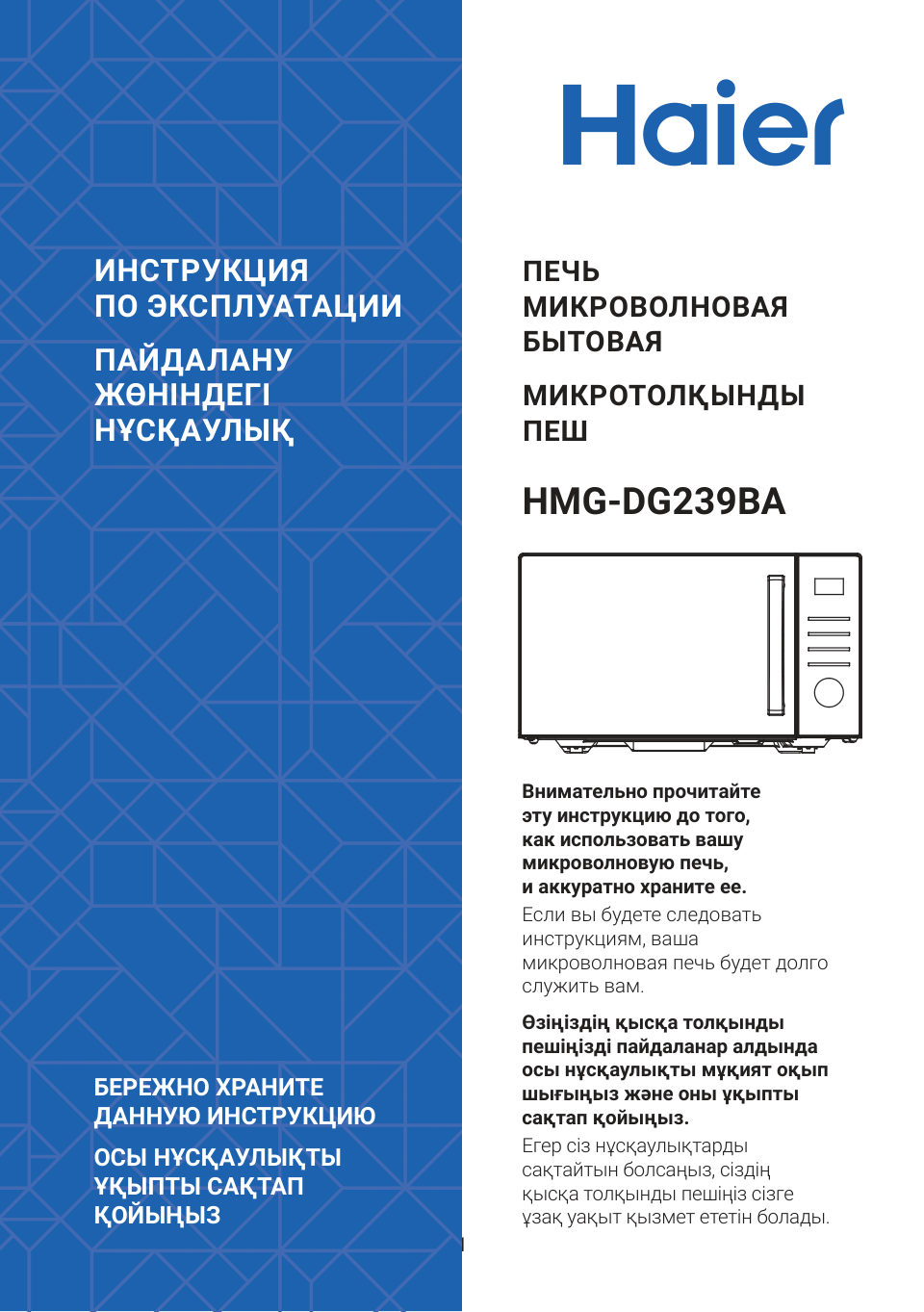 Микроволновая печь Haier HMG-DG239BA