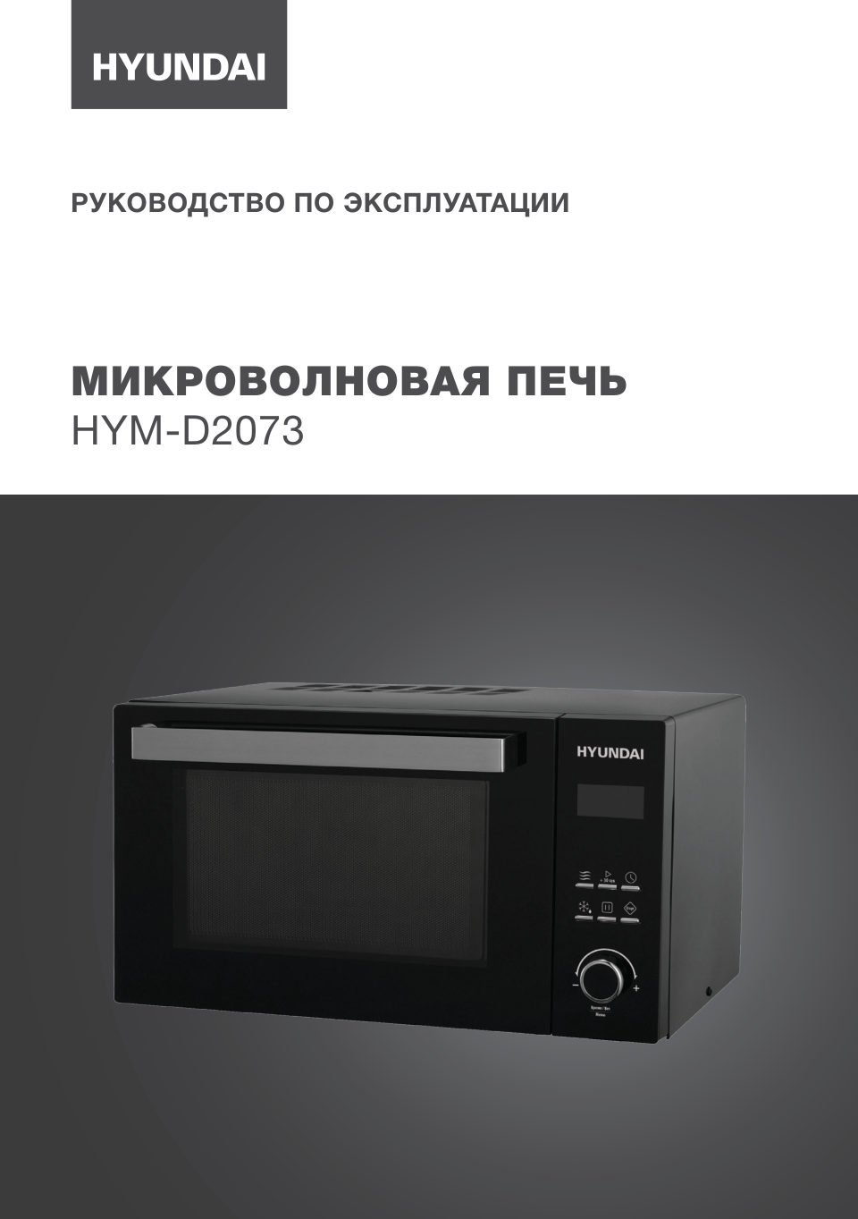 Микроволновая печь Hyundai HYM-D2073