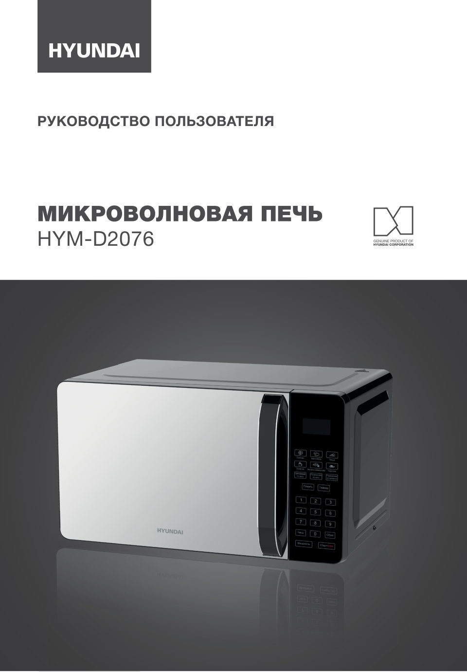 Микроволновая печь Hyundai HYM-D2076