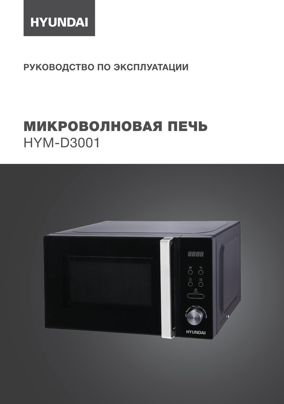Микроволновая печь Hyundai HYM-D3001