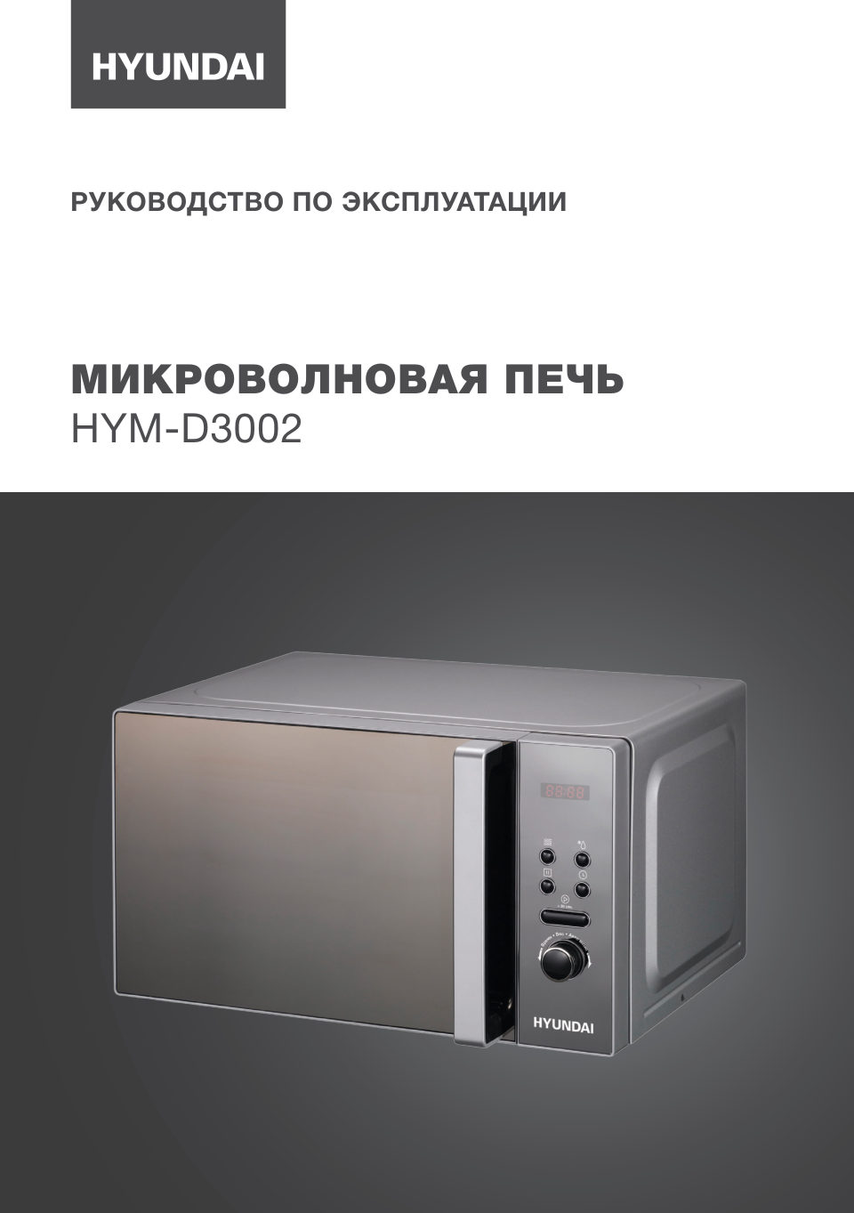 Микроволновая печь Hyundai HYM-D3002