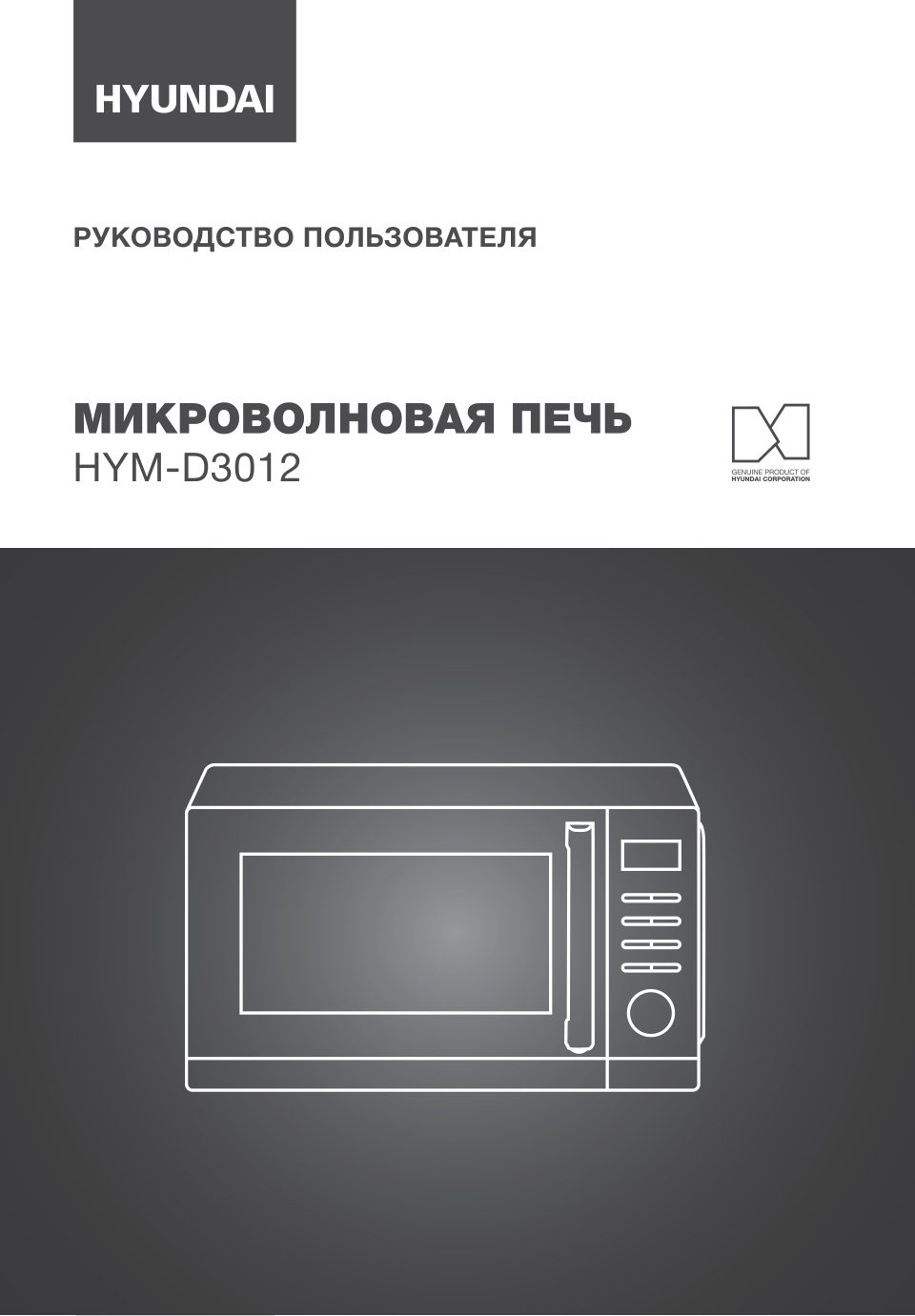 Микроволновая печь Hyundai HYM-D3012
