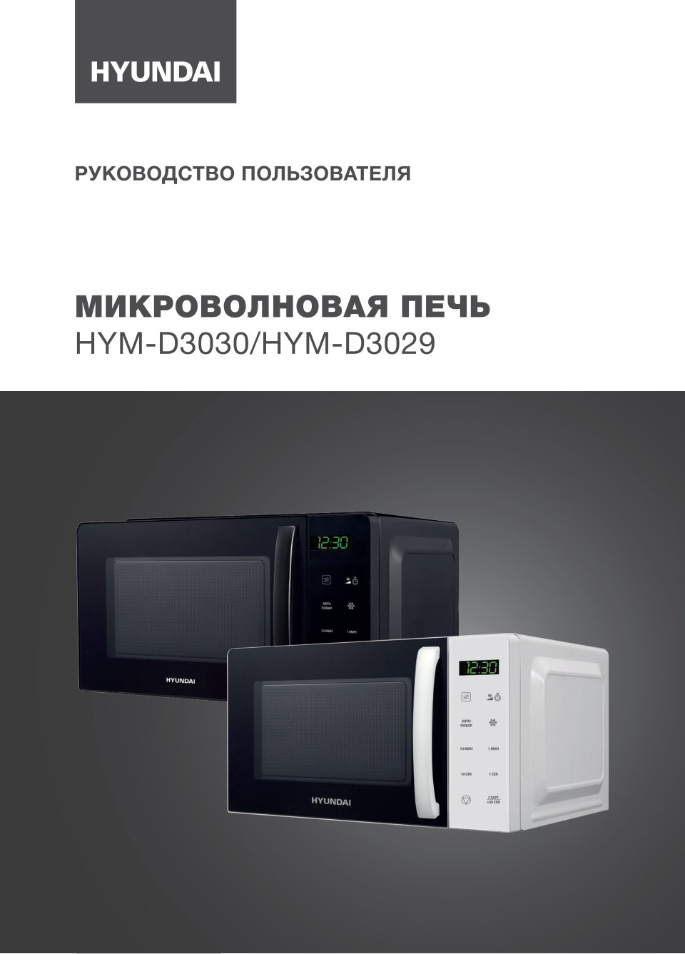 Микроволновая печь Hyundai HYM-D3029