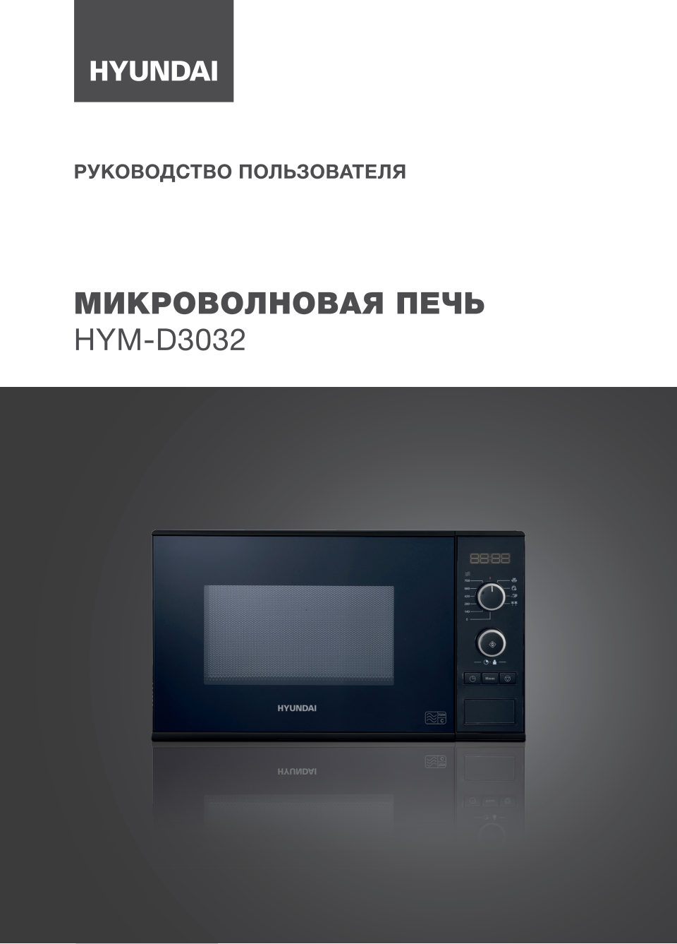 Микроволновая печь Hyundai HYM-D3032