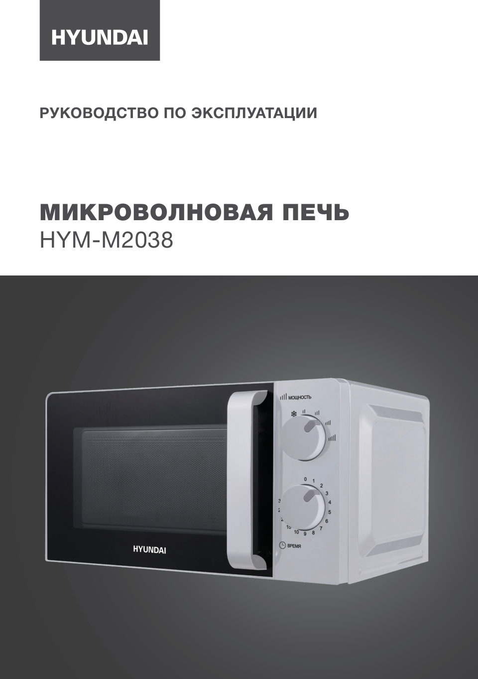 Микроволновая печь Hyundai HYM-M2038