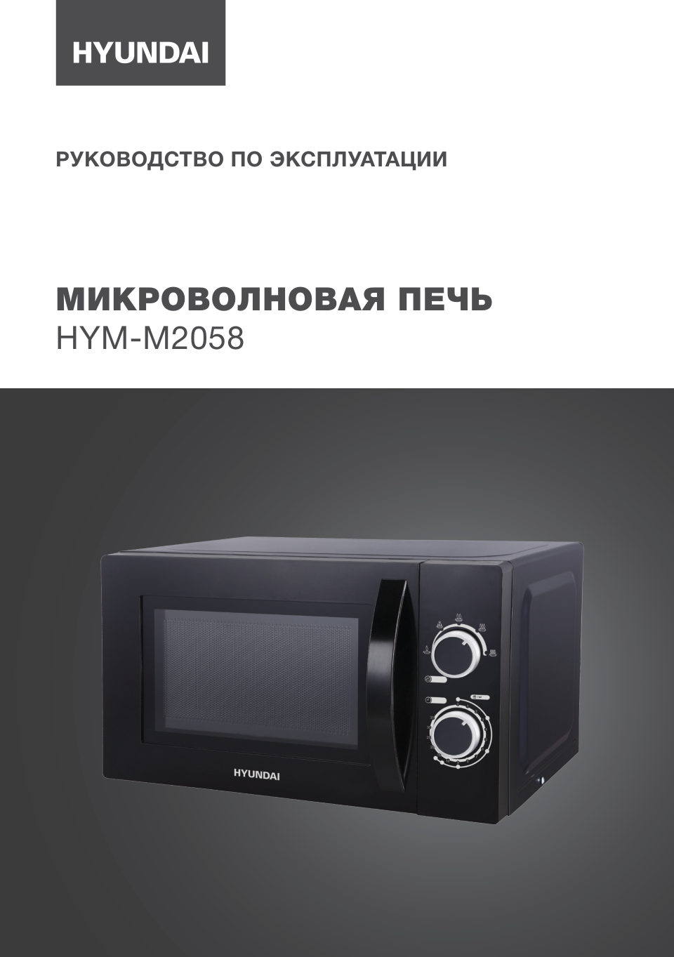 Микроволновая печь Hyundai HYM-M2058