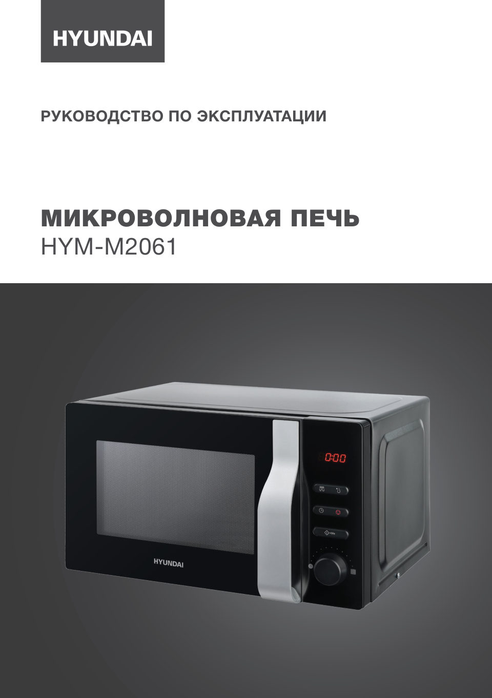 Микроволновая печь Hyundai HYM-M2061