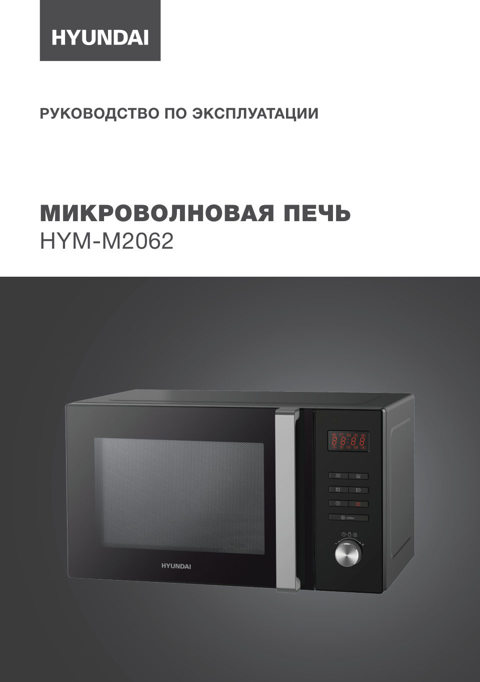 Микроволновая печь Hyundai HYM-M2062