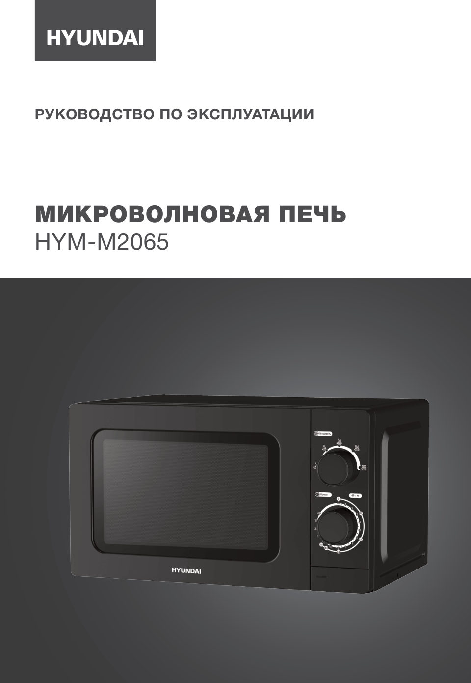Микроволновая печь Hyundai HYM-M2064