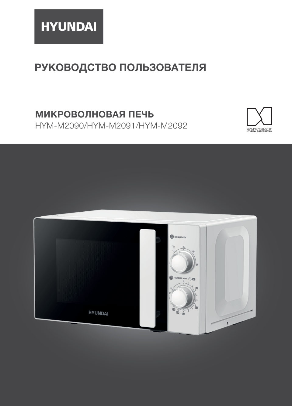 Микроволновая печь Hyundai HYM-M2091