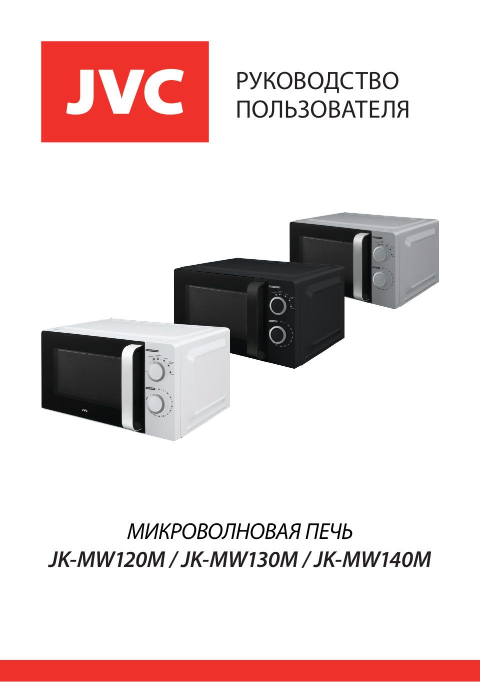 Микроволновая печь JVC JK-MW130M