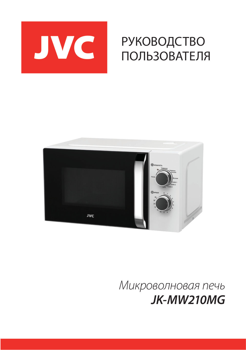 Микроволновая печь JVC JK-MW210MG