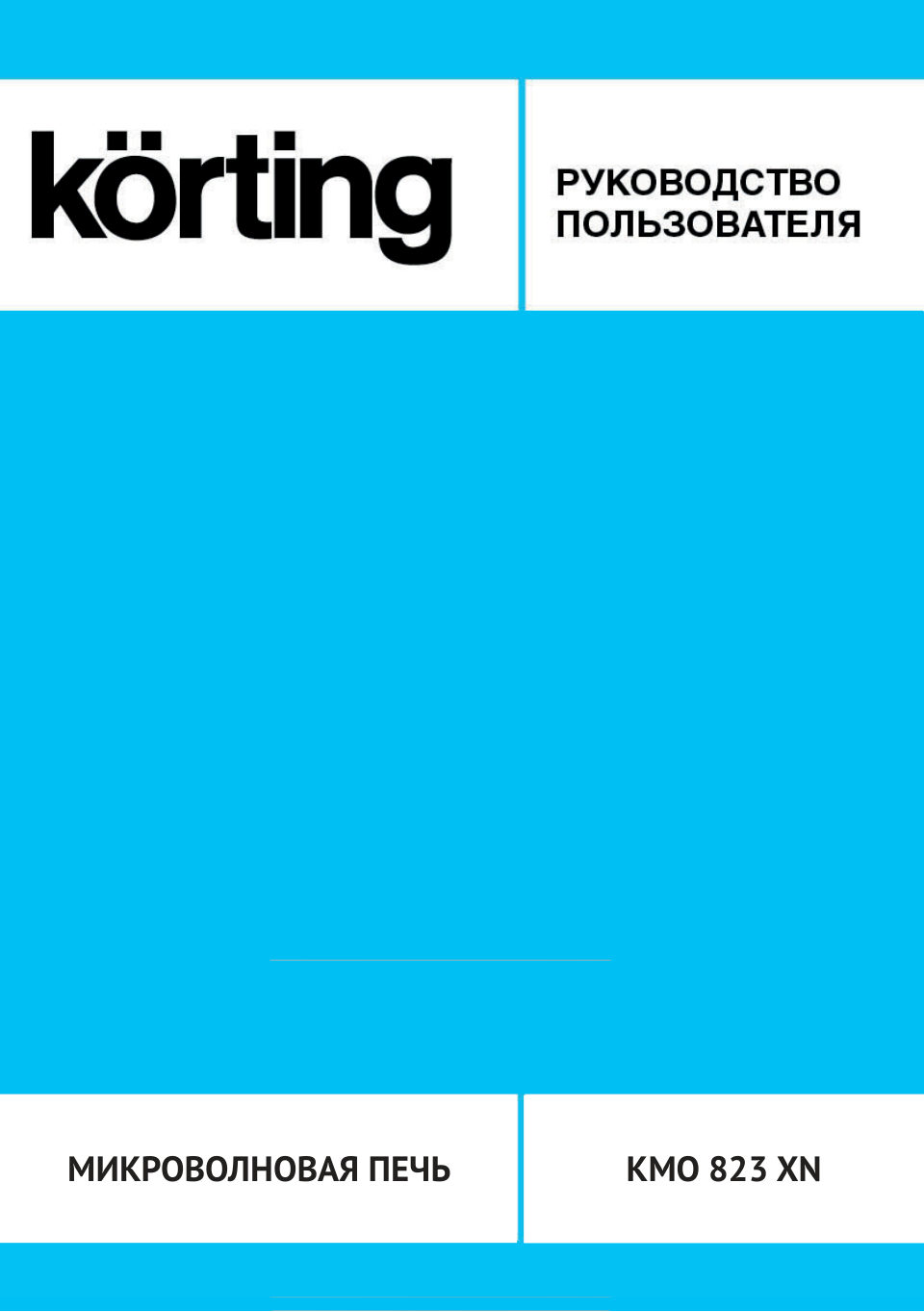 Микроволновая печь Korting KMO 823 XN