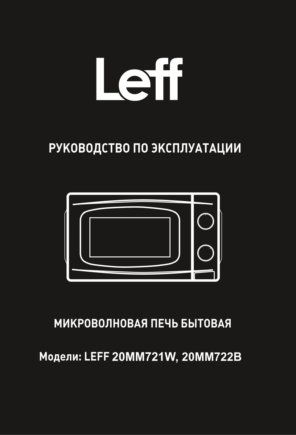 Микроволновая печь Leff 20MM721W