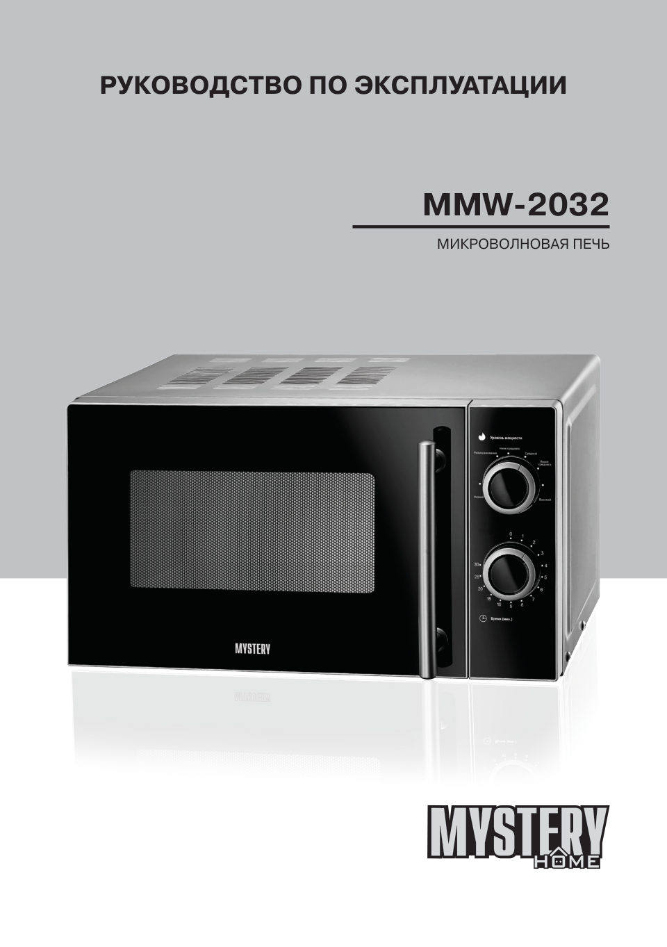 Микроволновая печь Mystery MMW-2032