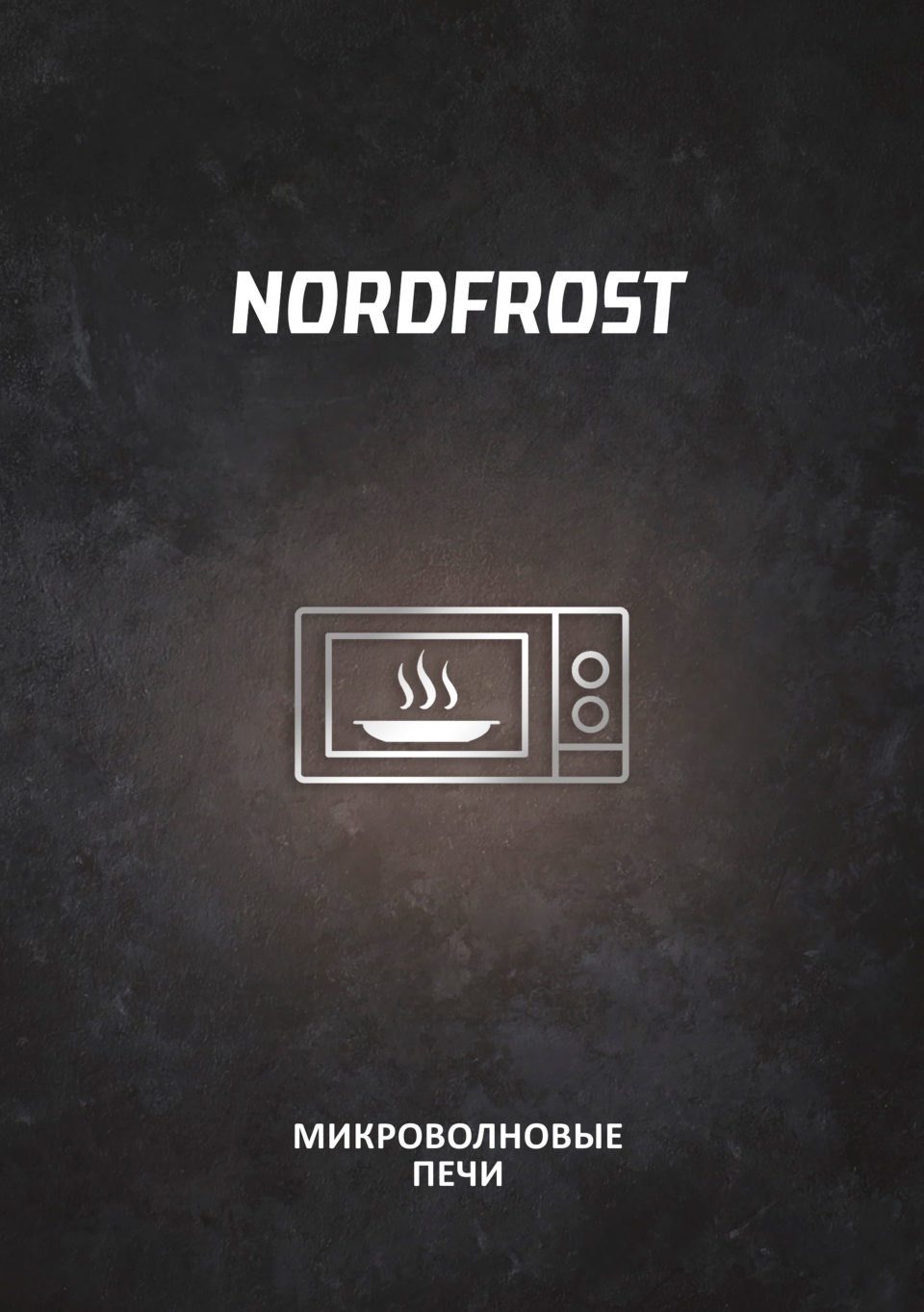 Микроволновая печь NORDFROST MWS-2070 B