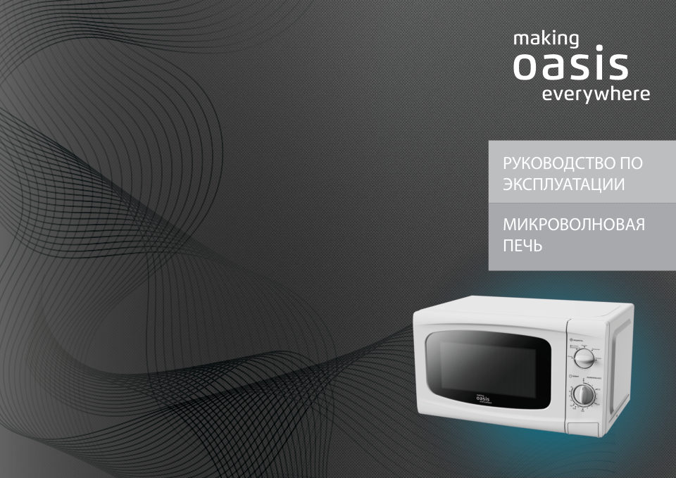 Микроволновая печь Oasis MW-70UW