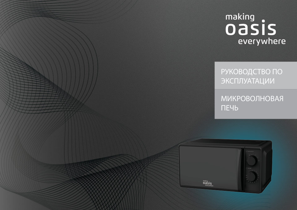 Микроволновая печь Oasis MW-80EI