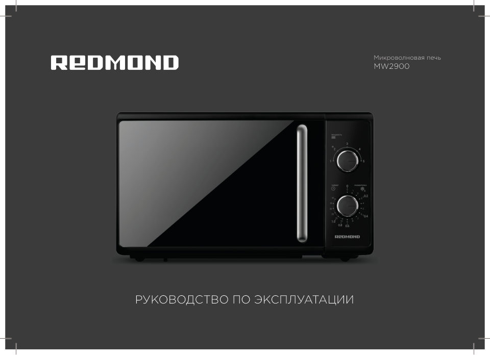 Микроволновая печь Redmond MW2900