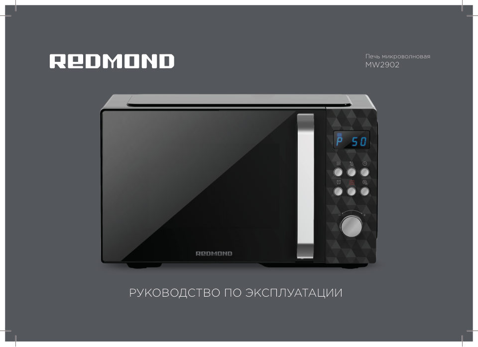 Микроволновая печь REDMOND MW2902