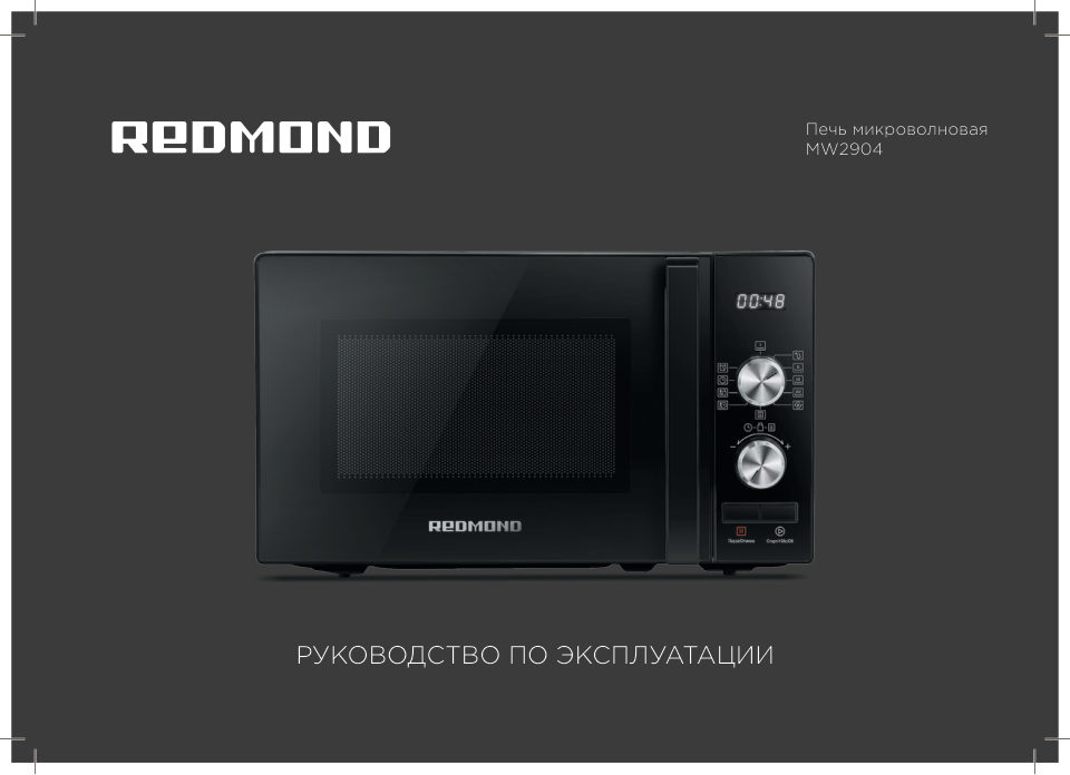 Микроволновая печь REDMOND MW2904