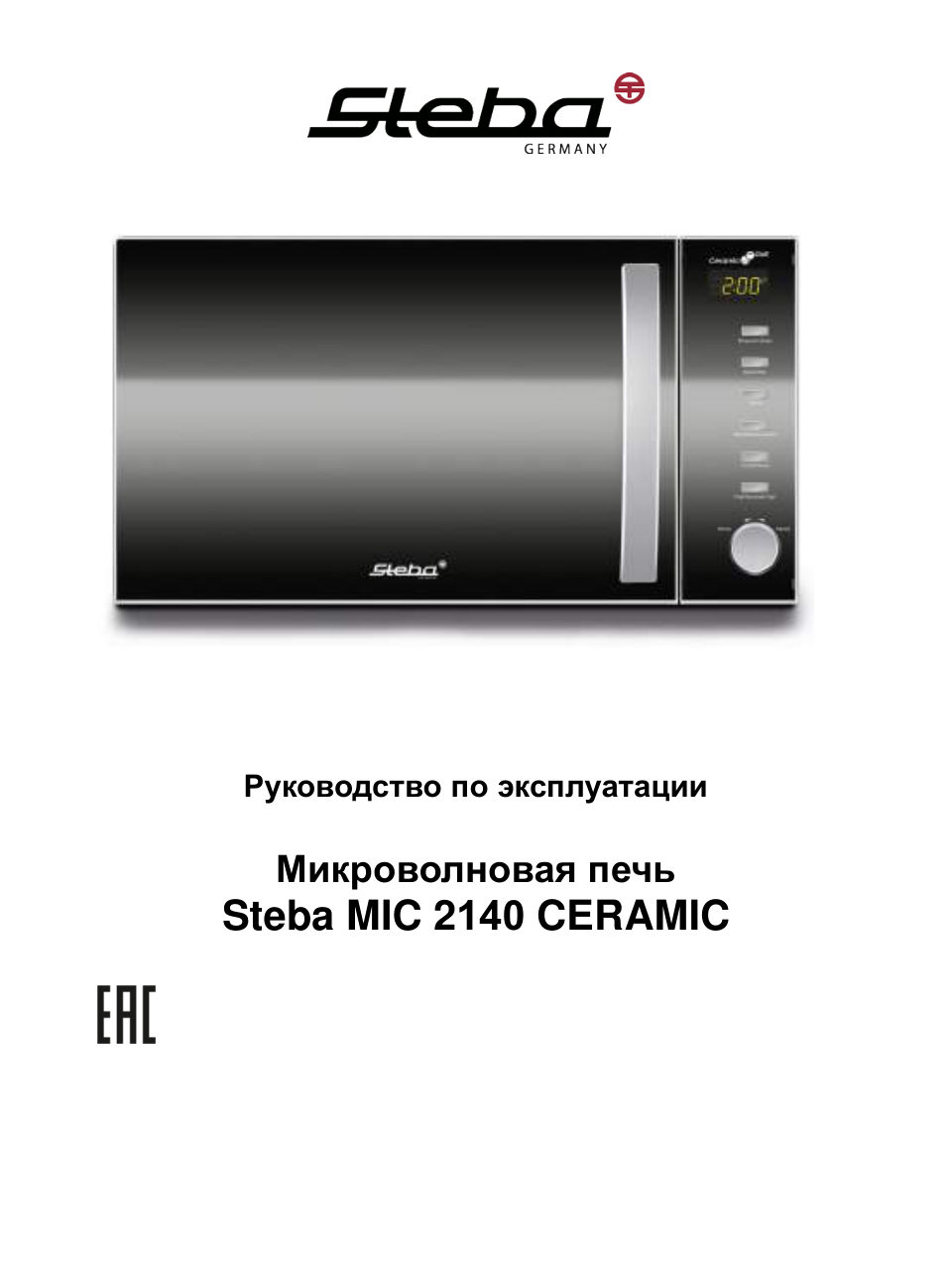 Микроволновая печь Steba MIC 2140 CERAMIC зеркальный,