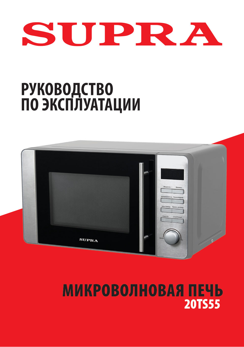 Микроволновая печь SUPRA 20TS55