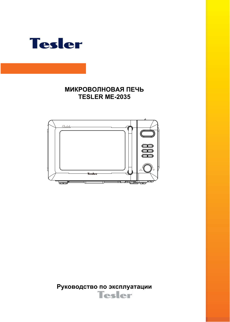 Микроволновая печь TESLER ME-2035