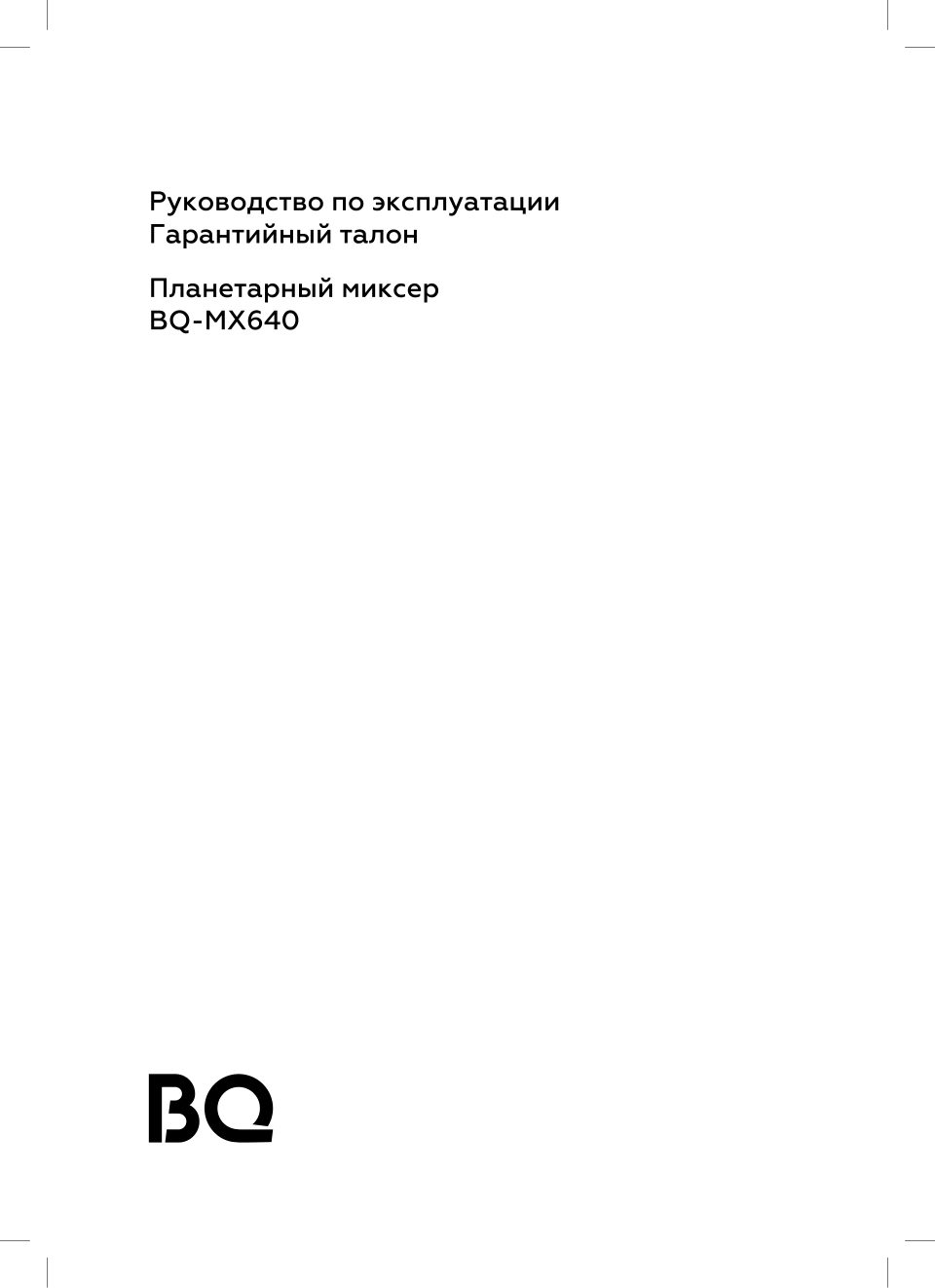 Миксер BQ MX640