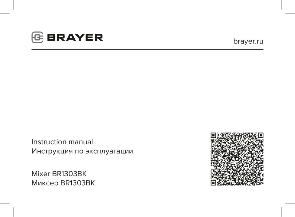 Миксер BRAYER 1303BR