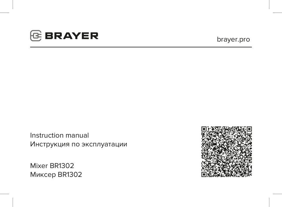 Миксер BRAYER BR1302