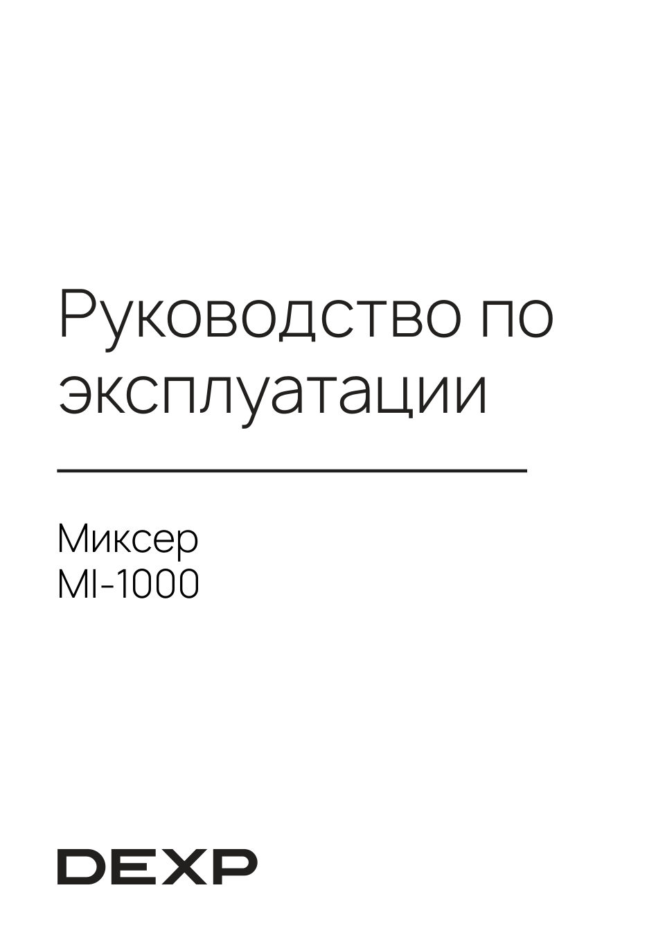 Миксер DEXP MI-1000