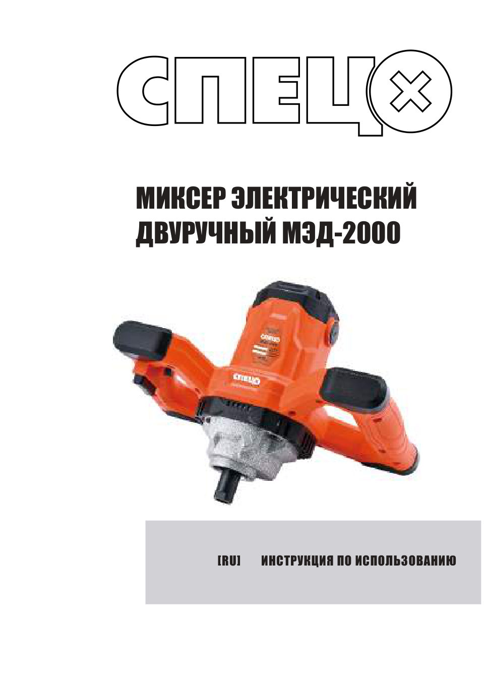 Миксер электрический двуручный СПЕЦ МЭД-2000