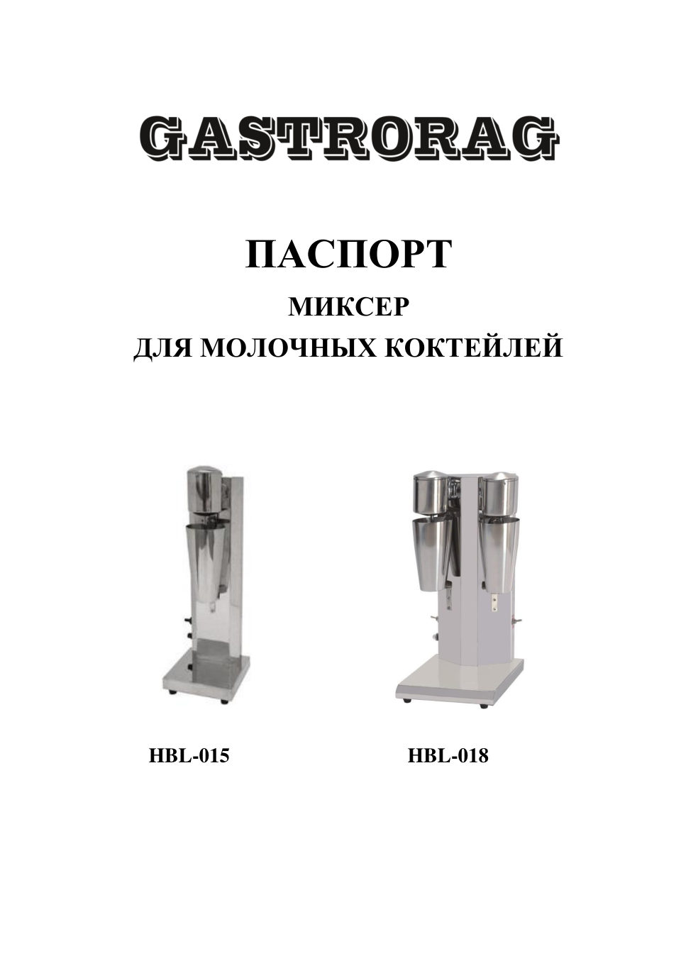 Миксер Gastrorag HBL-015