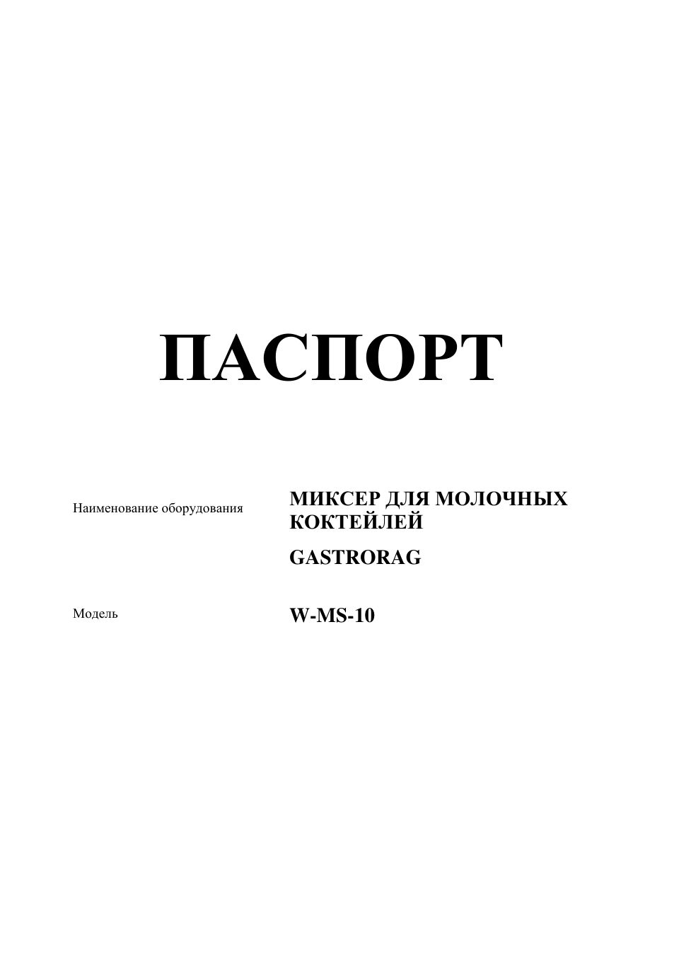 Миксер Gastrorag W-MS-10