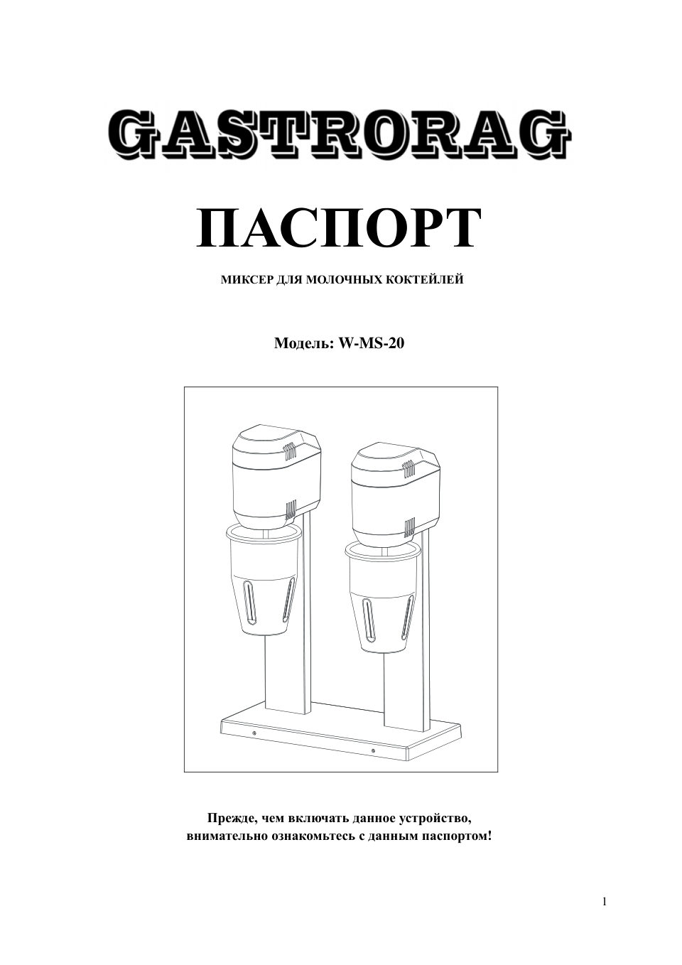 Миксер Gastrorag W-MS-20