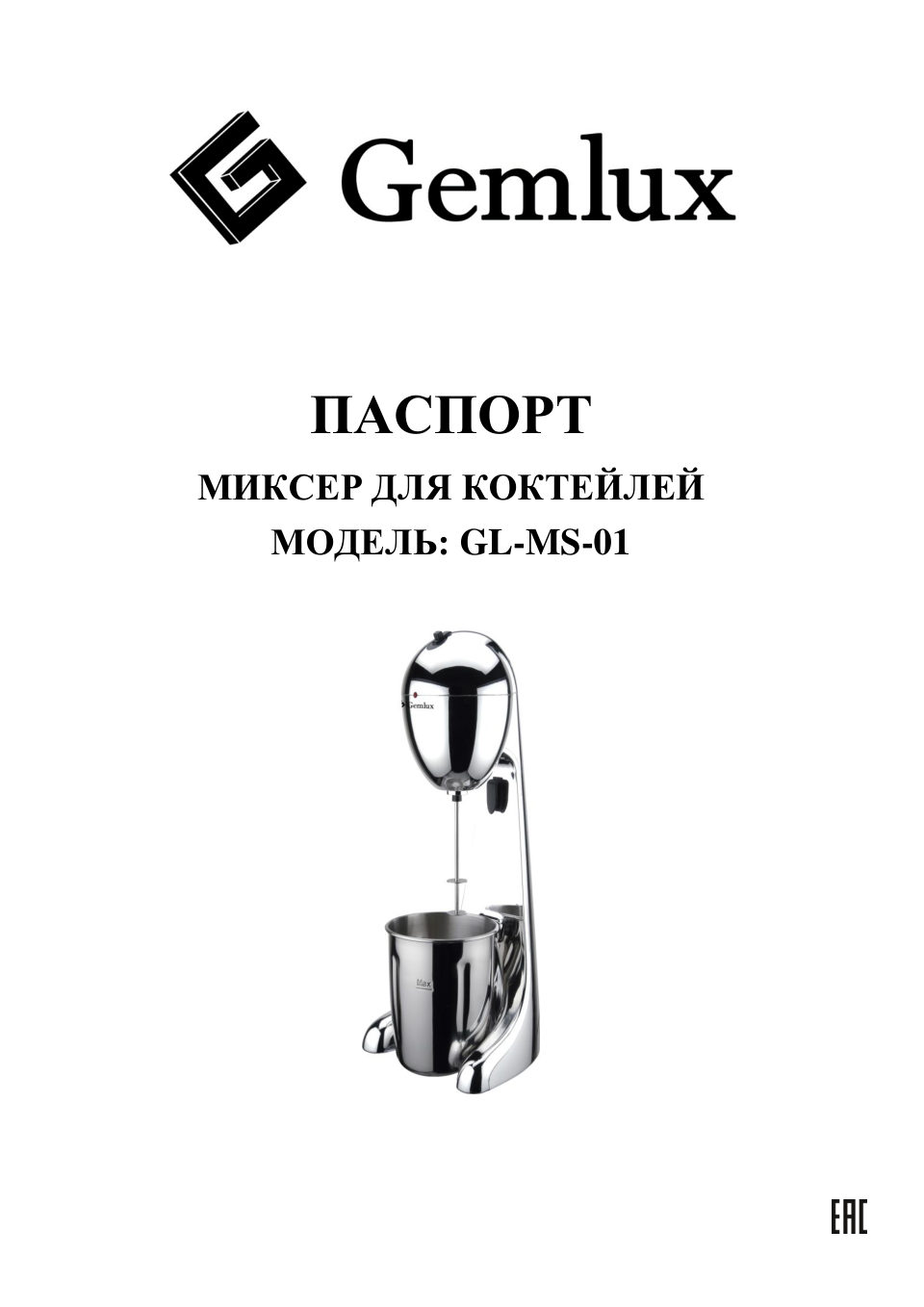 Миксер GEMLUX GL-MS-01