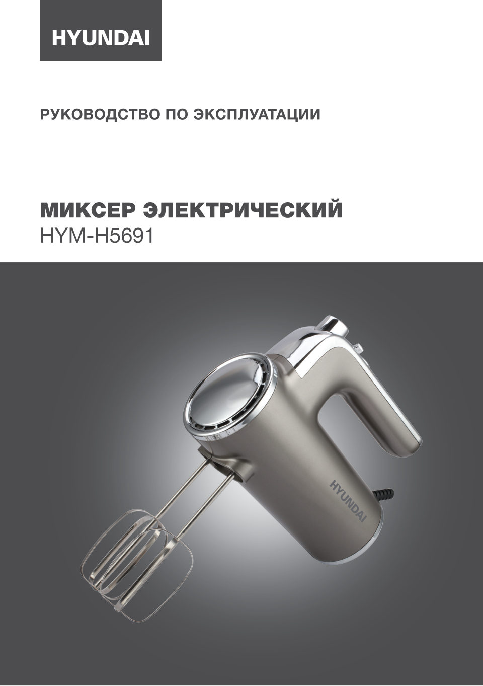 Миксер Hyundai HYM-H5691