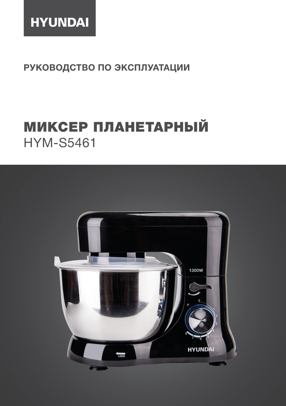 Миксер Hyundai HYM-S5461