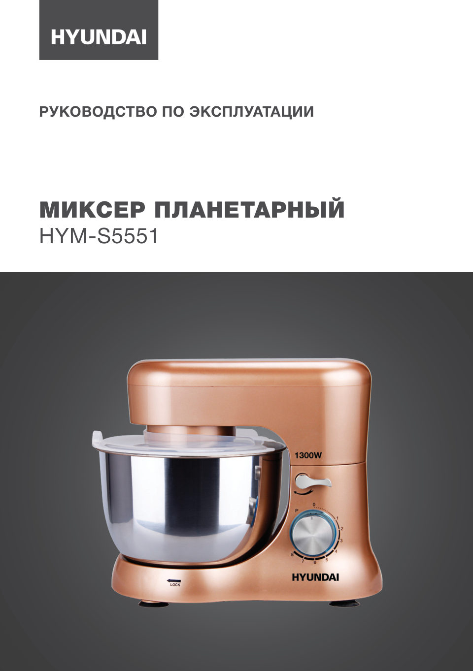 Миксер Hyundai HYM-S5551