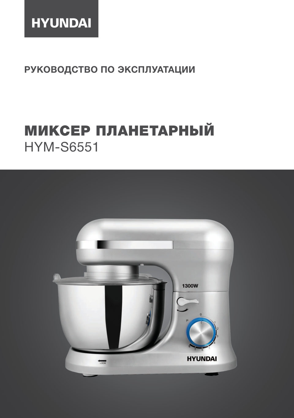 Миксер Hyundai HYM-S6551