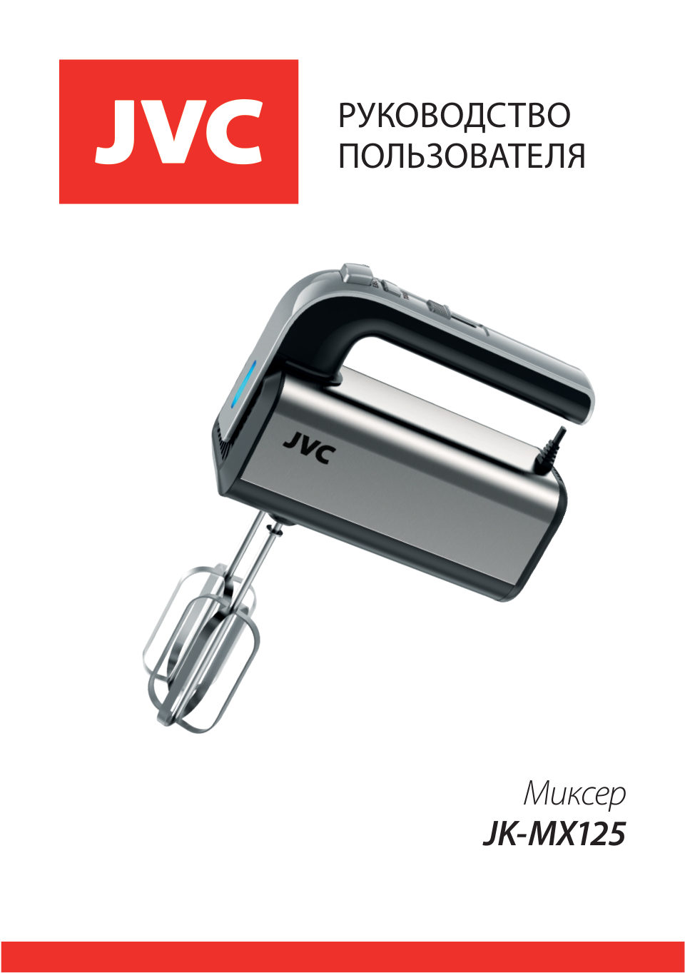 Миксер JVC JK-MX125