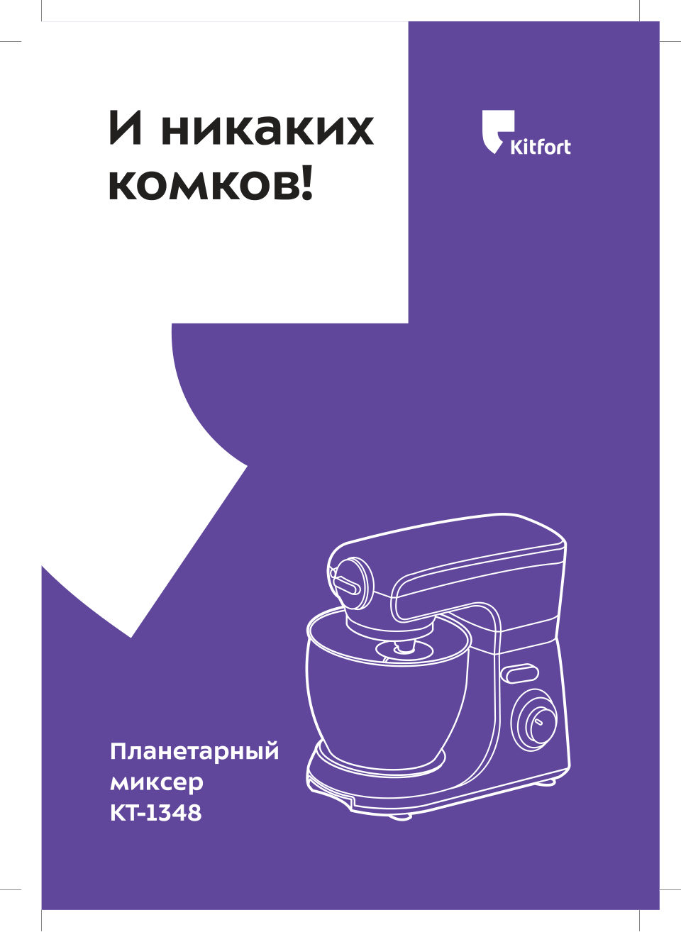 Миксер Kitfort KT-1348-1