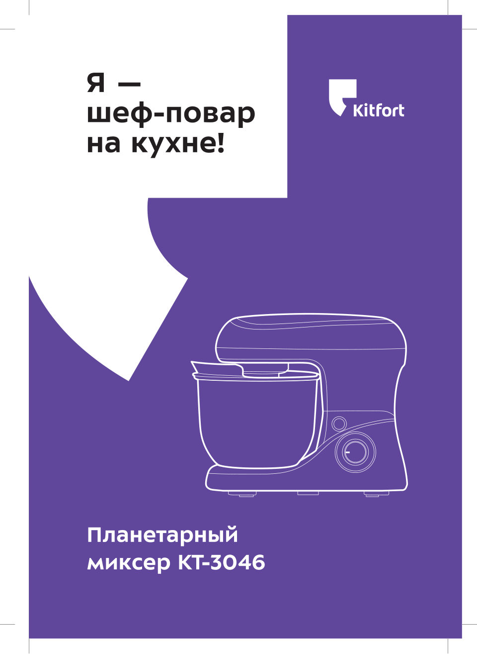 Миксер KITFORT КТ-3046