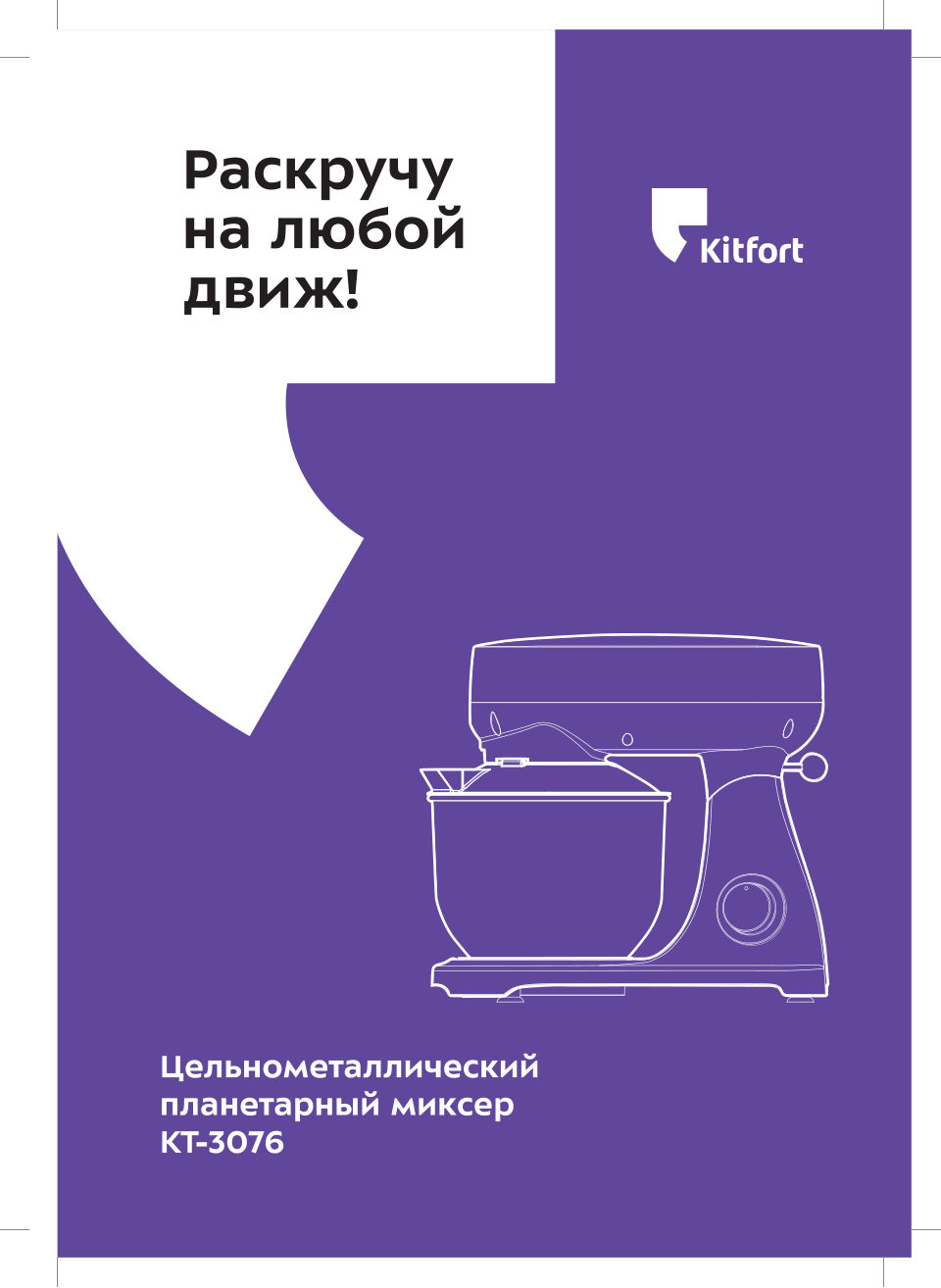 Миксер Kitfort КТ-3076
