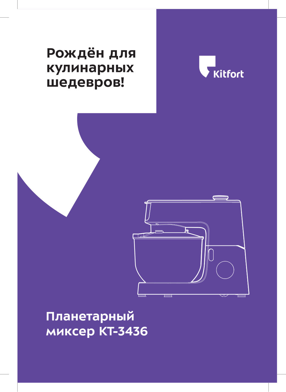Миксер Kitfort КТ-3436
