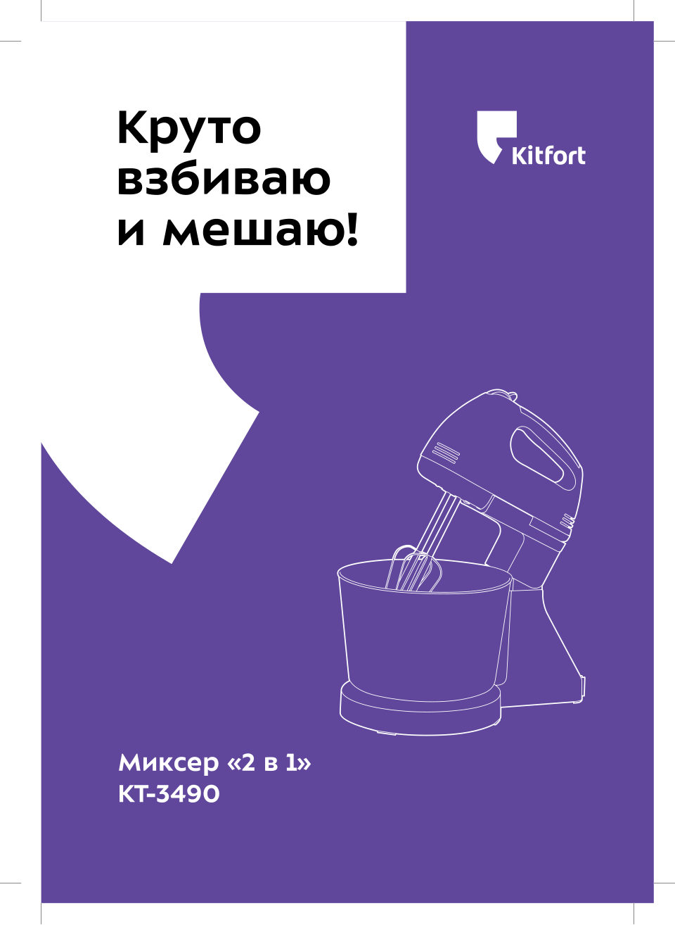 Миксер Kitfort КТ-3490