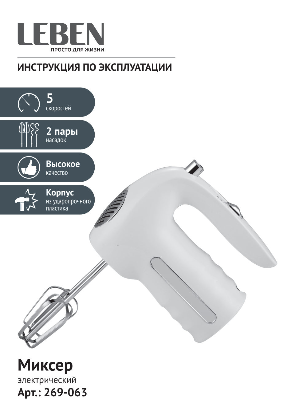 Миксер LEBEN 269-063